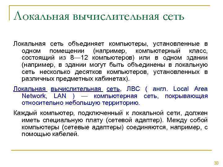 Локальная вычислительная сеть Локальная сеть объединяет компьютеры, установленные в одном помещении (например, компьютерный класс,