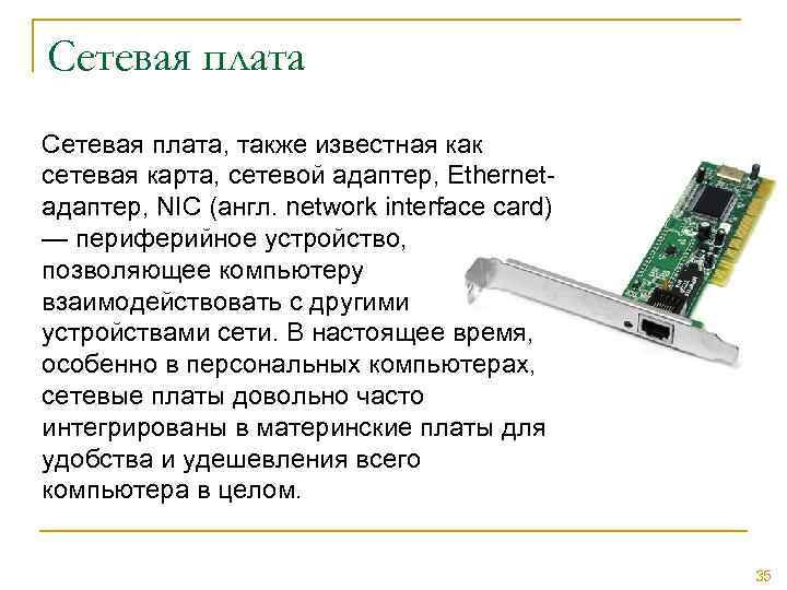 Сетевая плата, также известная как сетевая карта, сетевой адаптер, Ethernetадаптер, NIC (англ. network interface