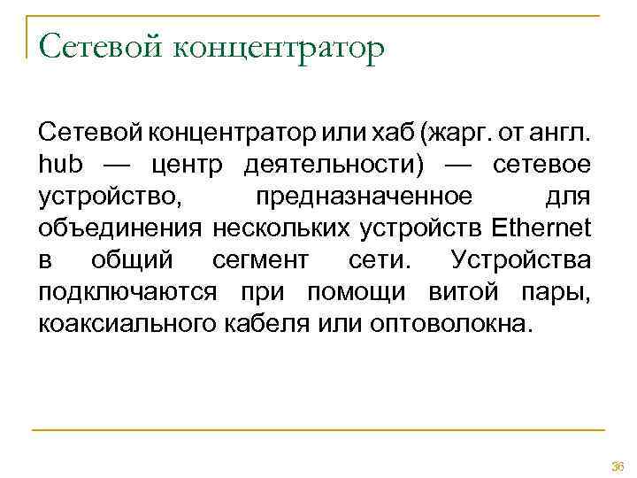Сетевой концентратор или хаб (жарг. от англ. hub — центр деятельности) — сетевое устройство,