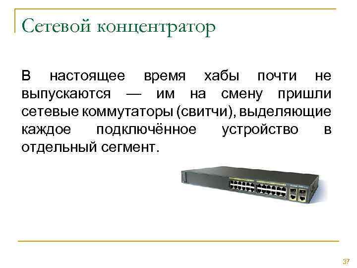 Сетевой концентратор В настоящее время хабы почти не выпускаются — им на смену пришли