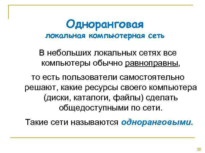 Одноранговая локальная компьютерная сеть В небольших локальных сетях все компьютеры обычно равноправны, то есть