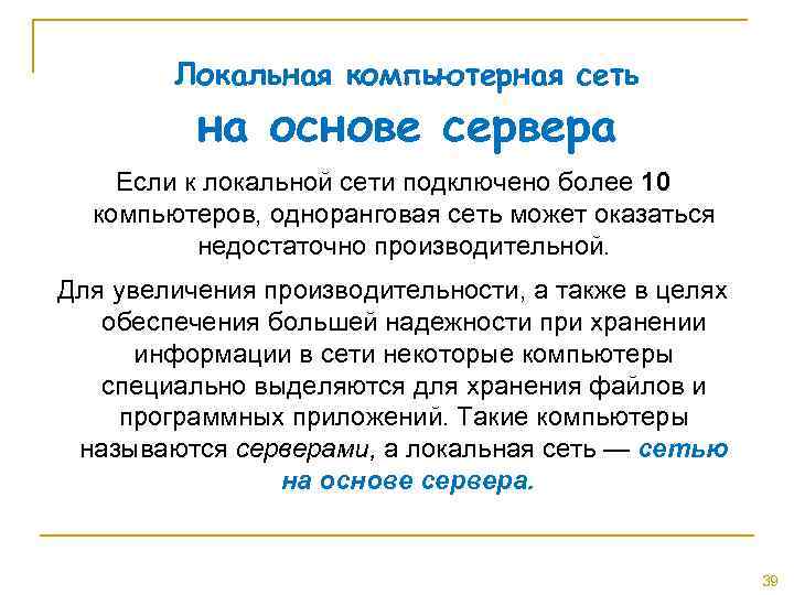 Локальная компьютерная сеть на основе сервера Если к локальной сети подключено более 10 компьютеров,