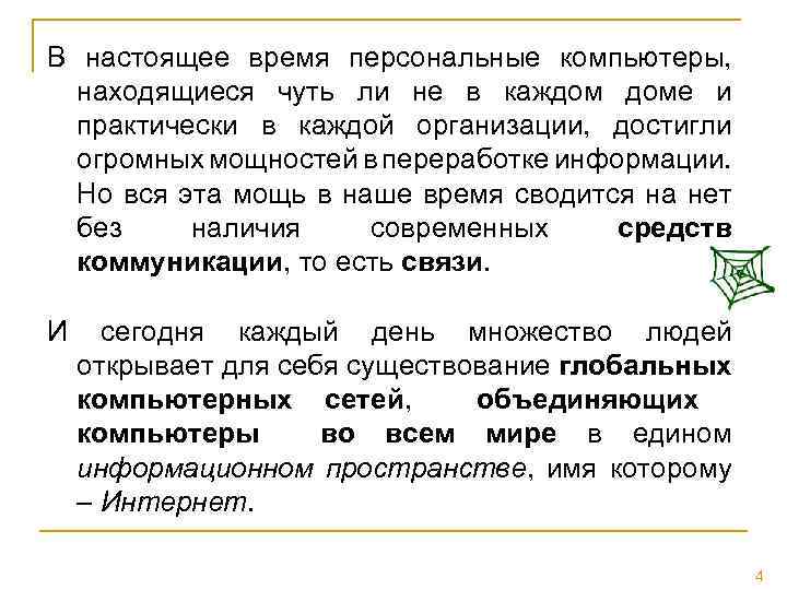 В настоящее время персональные компьютеры, находящиеся чуть ли не в каждом доме и практически