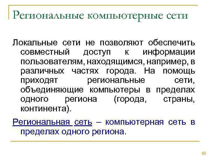 Региональные компьютерные сети Локальные сети не позволяют обеспечить совместный доступ к информации пользователям, находящимся,