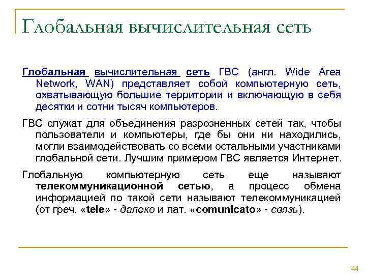 Глобальная вычислительная сеть ГВС (англ. Wide Area Network, WAN) представляет собой компьютерную сеть, охватывающую