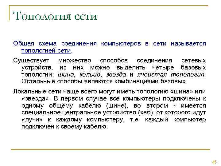 Топология сети Общая схема соединения компьютеров в сети называется топологией сети. Существует множество способов