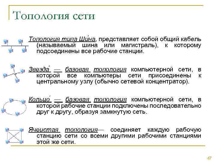 Топология сети Топология типа Ши на, представляет собой общий кабель (называемый шина или магистраль),