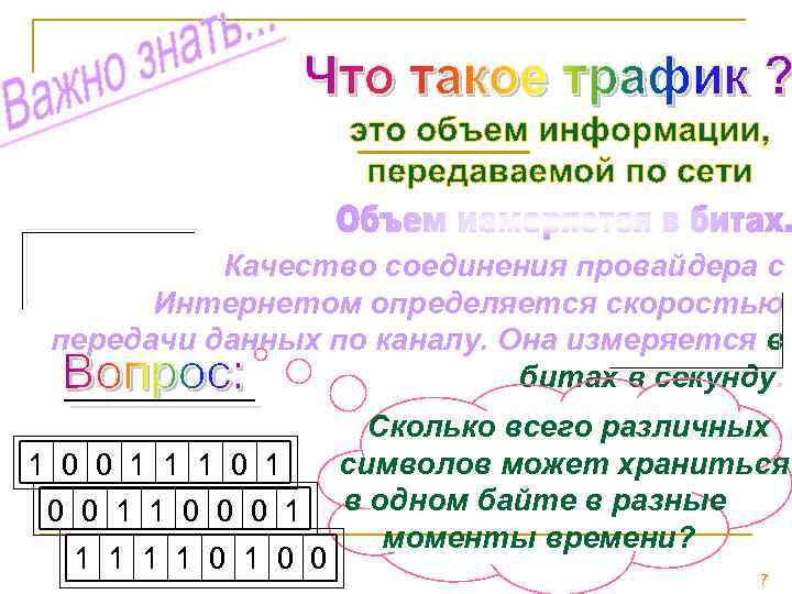 Качество соединения провайдера с Интернетом определяется скоростью передачи данных по каналу. Она измеряется в