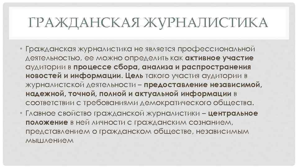 ГРАЖДАНСКАЯ ЖУРНАЛИСТИКА • Гражданская журналистика не является профессиональной деятельностью, ее можно определить как активное