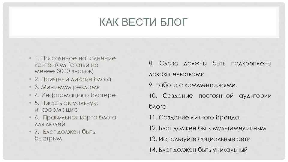 КАК ВЕСТИ БЛОГ • 1. Постоянное наполнение контентом (статьи не менее 3000 знаков) •