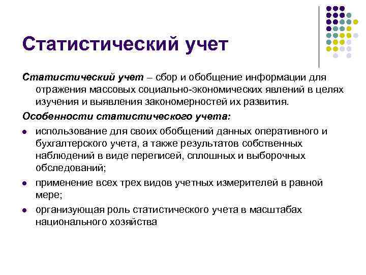 Понятие и принципы организации официального статистического учета презентация