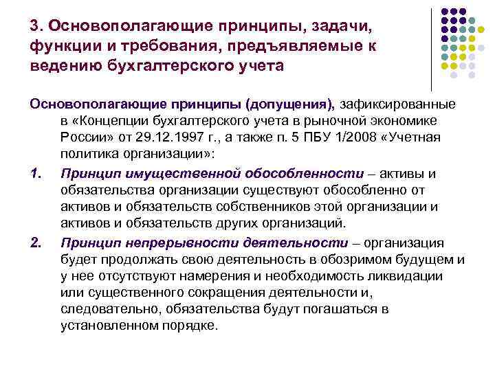 3. Основополагающие принципы, задачи, функции и требования, предъявляемые к ведению бухгалтерского учета Основополагающие принципы