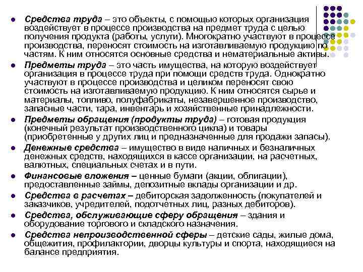 l l l l Средства труда – это объекты, с помощью которых организация воздействует