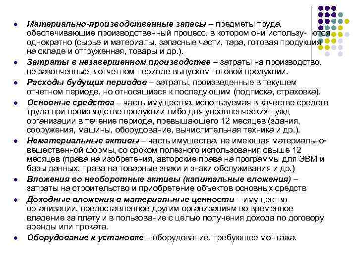 l l l l Материально-производственные запасы – предметы труда, обеспечивающие производственный процесс, в котором