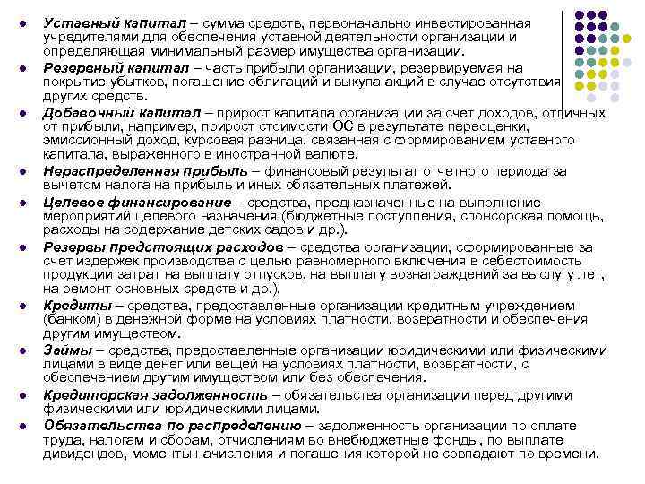 l l l l l Уставный капитал – сумма средств, первоначально инвестированная учредителями для