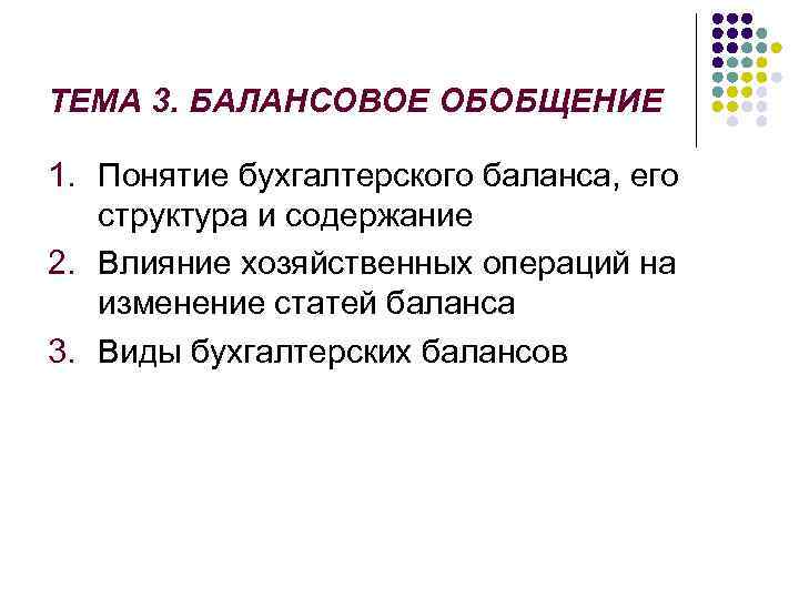 ТЕМА 3. БАЛАНСОВОЕ ОБОБЩЕНИЕ 1. Понятие бухгалтерского баланса, его структура и содержание 2. Влияние