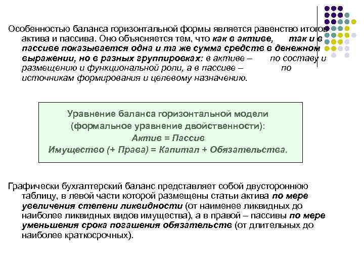 Особенностью баланса горизонтальной формы является равенство итогов актива и пассива. Оно объясняется тем, что