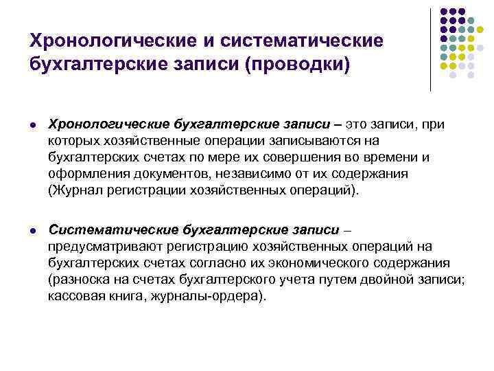 Хронологические и систематические бухгалтерские записи (проводки) l Хронологические бухгалтерские записи – это записи, при