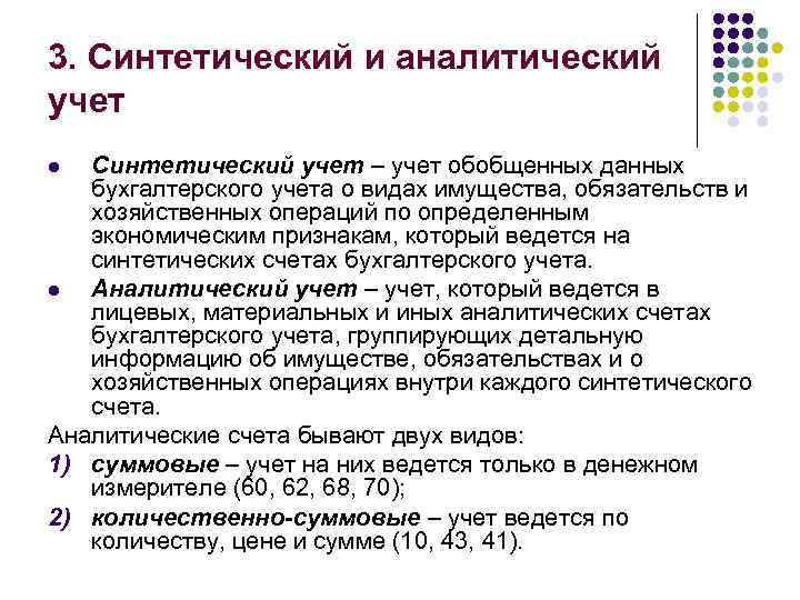 3. Синтетический и аналитический учет Синтетический учет – учет обобщенных данных бухгалтерского учета о