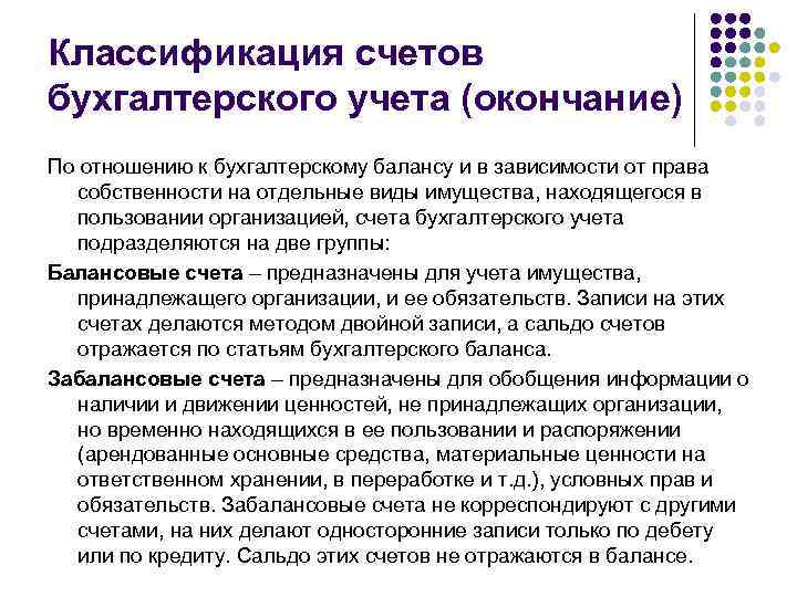 Классификация счетов бухгалтерского учета (окончание) По отношению к бухгалтерскому балансу и в зависимости от