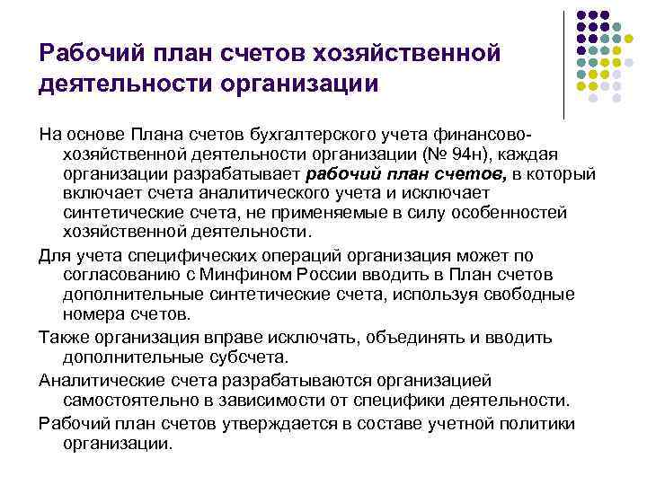 Рабочий план счетов хозяйственной деятельности организации На основе Плана счетов бухгалтерского учета финансовохозяйственной деятельности
