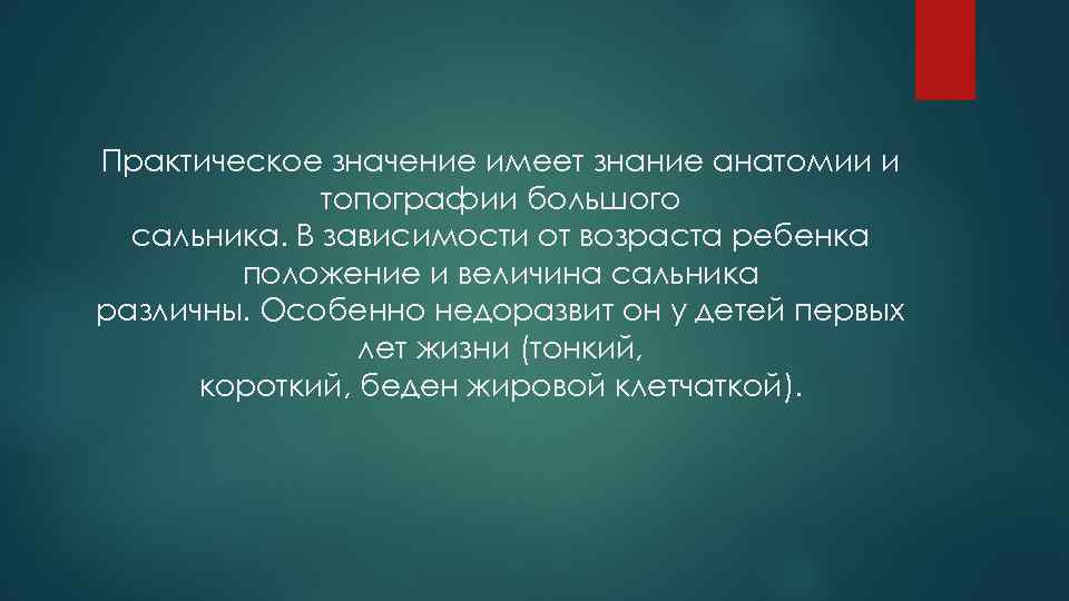 Практическое значение имеет знание анатомии и топографии большого сальника. В зависимости от возраста ребенка