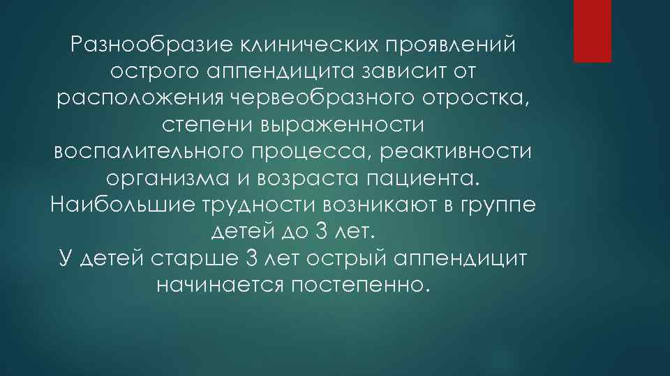 Разнообразие клинических проявлений острого аппендицита зависит от расположения червеобразного отростка, степени выраженности воспалительного процесса,