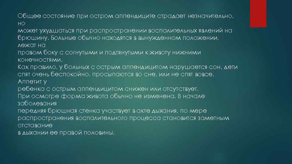 Общее состояние при остром аппендиците страдает незначительно, но может ухудшаться при распространении воспалительных явлений