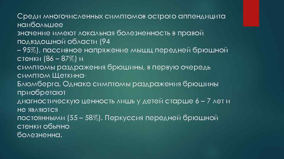 Среди многочисленных симптомов острого аппендицита наибольшее значение имеют локальная болезненность в правой подвздошной области