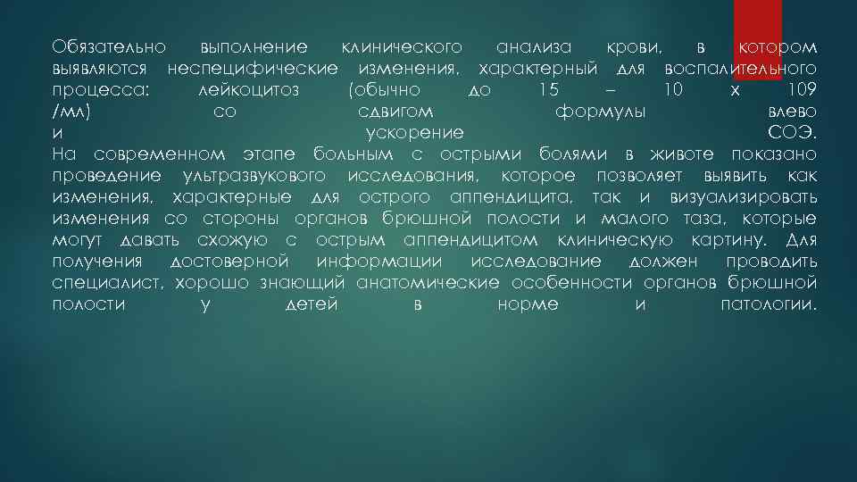 Обязательно выполнение клинического анализа крови, в котором выявляются неспецифические изменения, характерный для воспалительного процесса: