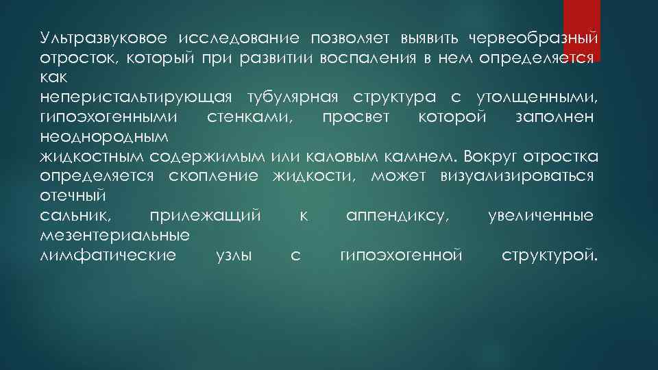 Ультразвуковое исследование позволяет выявить червеобразный отросток, который при развитии воспаления в нем определяется как