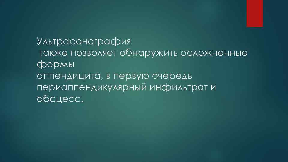 Ультрасонография также позволяет обнаружить осложненные формы аппендицита, в первую очередь периаппендикулярный инфильтрат и абсцесс.