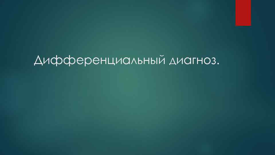 Дифференциальный диагноз. 