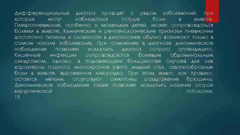 Дифференциальный диагноз проводят с рядом заболеваний, при которых могут наблюдаться острые боли в животе.