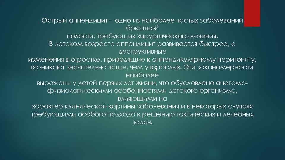 Острый аппендицит – одно из наиболее частых заболеваний брюшной полости, требующих хирургического лечения. В