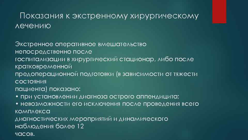 Показания к экстренному хирургическому лечению Экстренное оперативное вмешательство непосредственно после госпитализации в хирургический стационар,