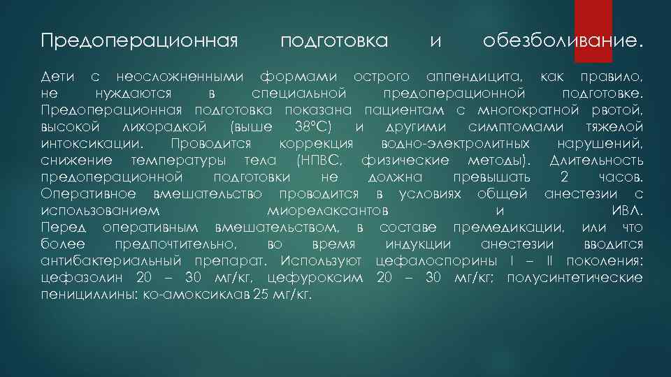 Предоперационная подготовка и обезболивание. Дети с неосложненными формами острого аппендицита, как правило, не нуждаются