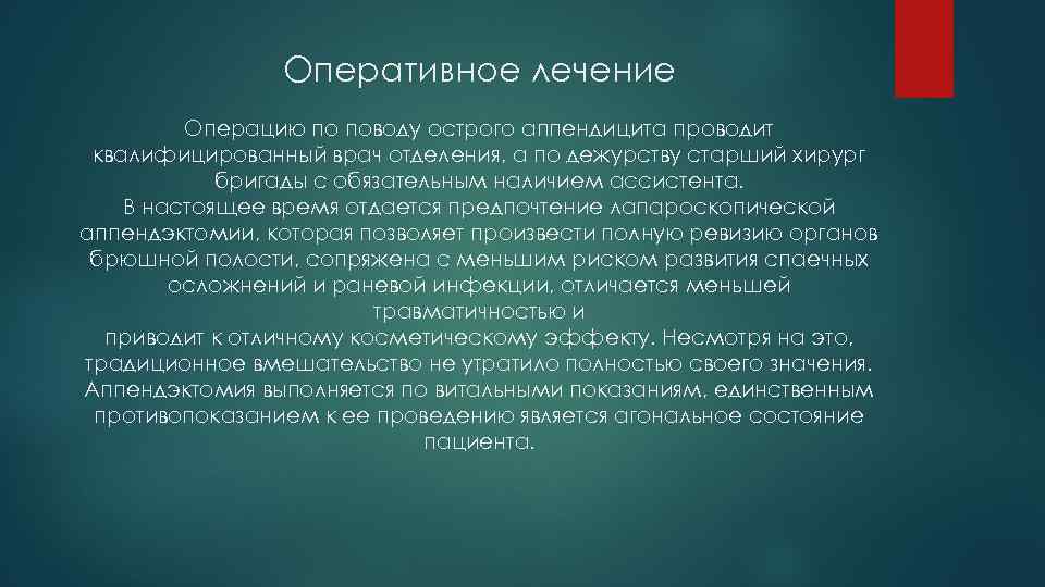 Оперативное лечение Операцию по поводу острого аппендицита проводит квалифицированный врач отделения, а по дежурству