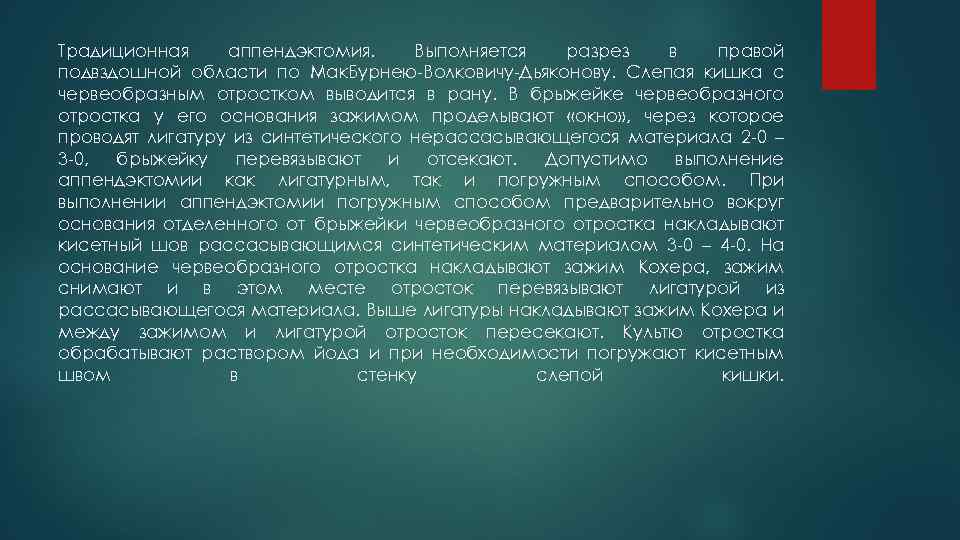 Традиционная аппендэктомия. Выполняется разрез в правой подвздошной области по Мак. Бурнею-Волковичу-Дьяконову. Слепая кишка с