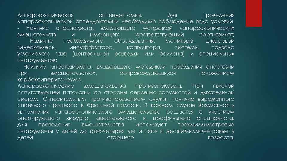 Лапароскопическая аппендэктомия. Для проведения лапароскопической аппендэктомии необходимо соблюдение ряда условий. - Наличие специалиста, владеющего