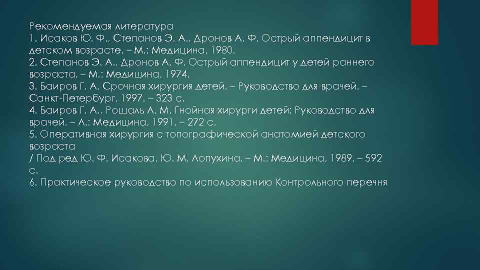 Рекомендуемая литература 1. Исаков Ю. Ф. , Степанов Э. А. , Дронов А. Ф.