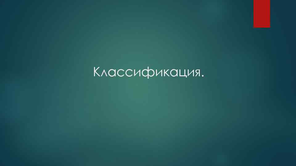 Классификация. 