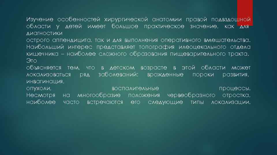 Изучение особенностей хирургической анатомии правой подвздошной области у детей имеет большое практическое значение, как