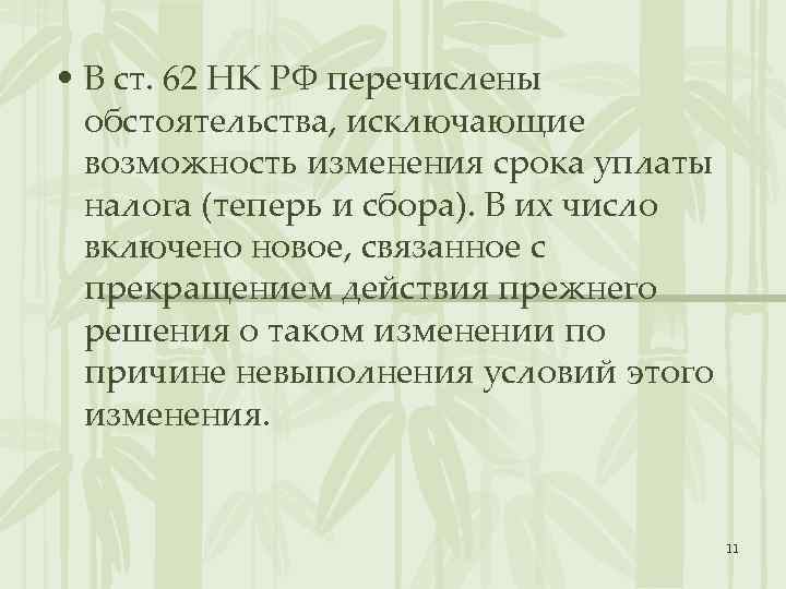  • В ст. 62 НК РФ перечислены обстоятельства, исключающие возможность изменения срока уплаты