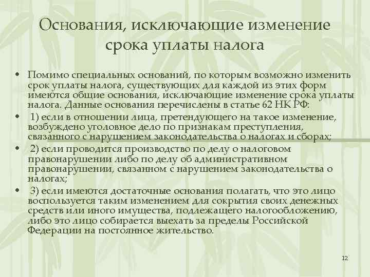 Основания, исключающие изменение срока уплаты налога • Помимо специальных оснований, по которым возможно изменить