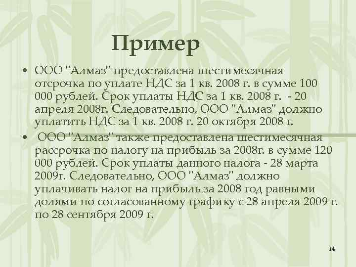 Пример • ООО "Алмаз" предоставлена шестимесячная отсрочка по уплате НДС за 1 кв. 2008