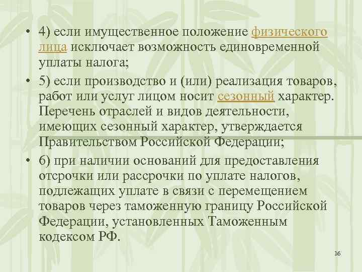  • 4) если имущественное положение физического лица исключает возможность единовременной уплаты налога; •