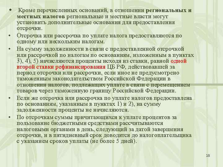  • Кроме перечисленных оснований, в отношении региональных и местных налогов региональные и местные