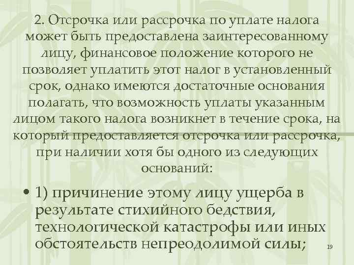 2. Отсрочка или рассрочка по уплате налога может быть предоставлена заинтересованному лицу, финансовое положение