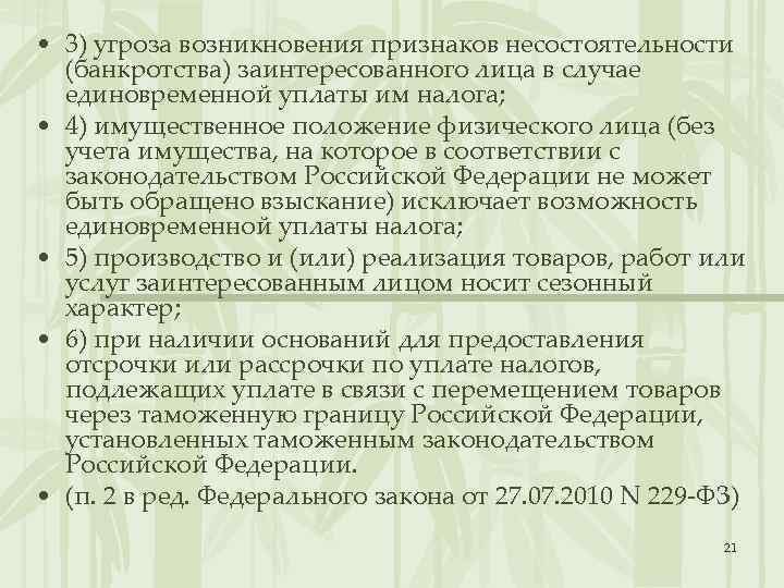  • 3) угроза возникновения признаков несостоятельности (банкротства) заинтересованного лица в случае единовременной уплаты